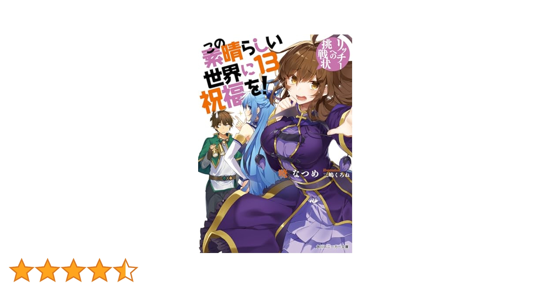 Amazon.co.jp: この素晴らしい世界に祝福を!13 リッチーへの挑戦